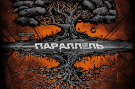 Нрав - 5 Лет Соединяем Параллель Сольник