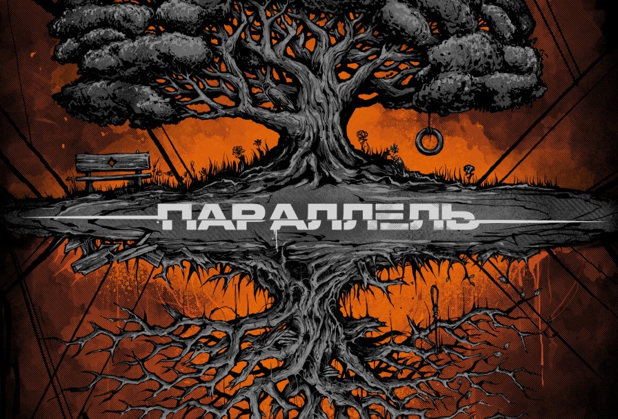 Нрав - 5 Лет Соединяем Параллель Сольник