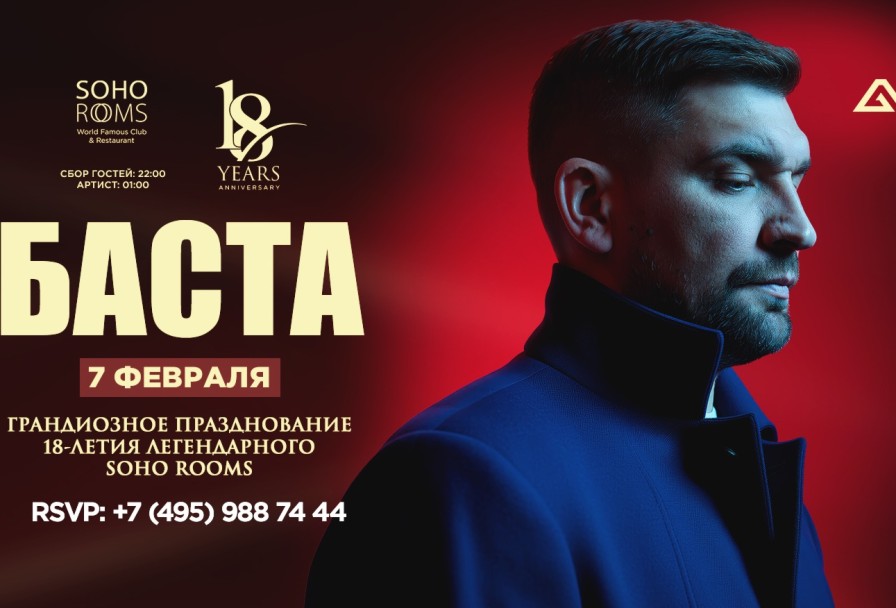 День Рождения Soho Rooms 18 Лет Басты