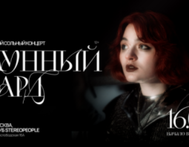 Лунный Бард