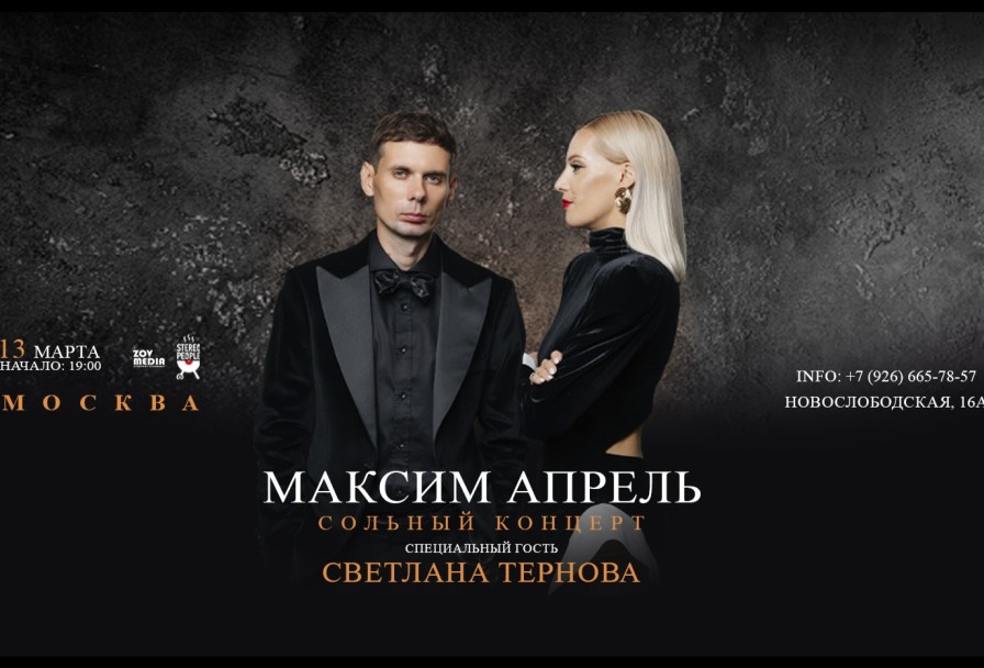 Максим Апрель