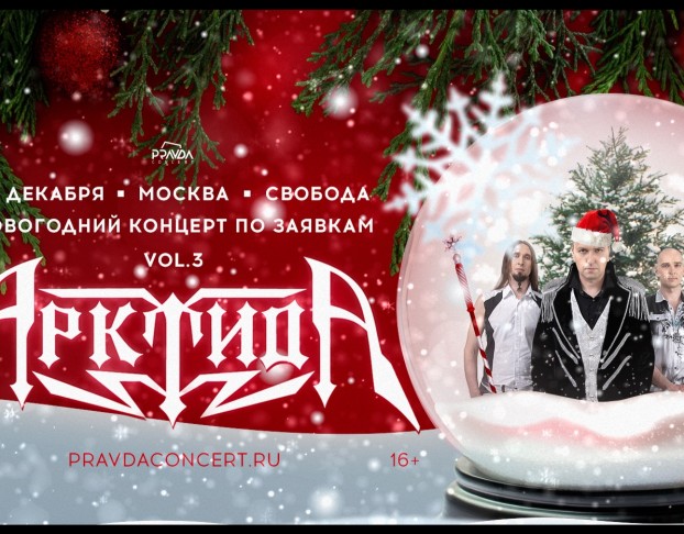 Арктида. Новогодний Корпоратив по Заявкам Vol.3