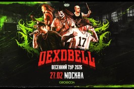 Dexdbell Свобода
