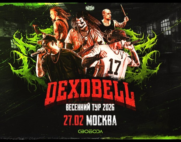 Dexdbell Свобода