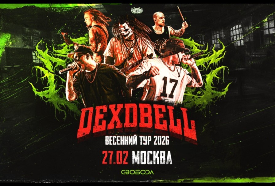 Dexdbell Свобода