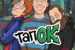 Тапок Свобода