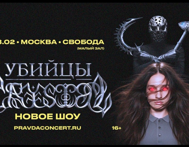 Убийцы Crystal