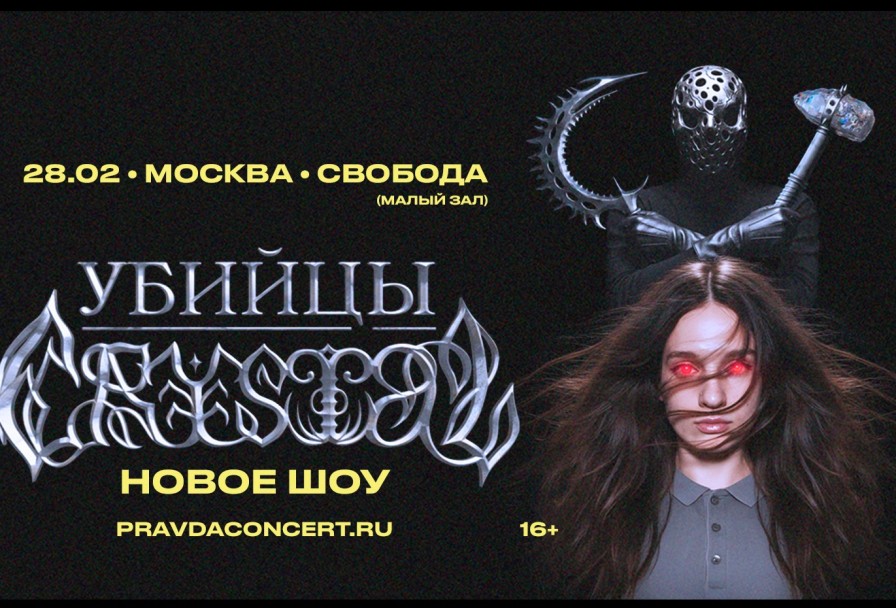 Убийцы Crystal