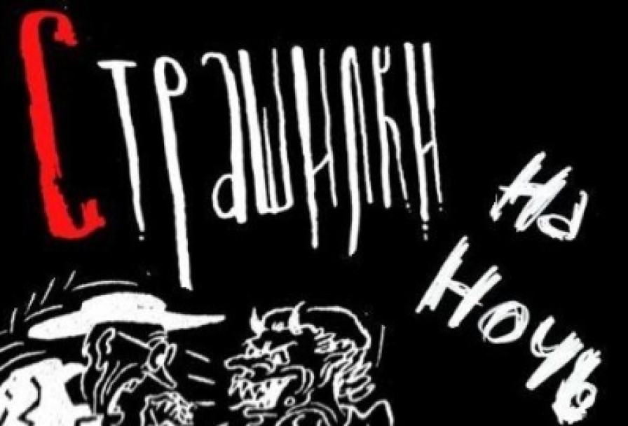 Страшилки на Ночь