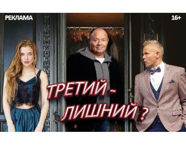 Третий – Лишний?