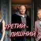 Третий – Лишний?