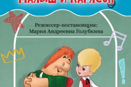 Малыш и Карлсон