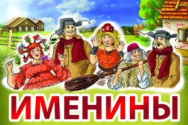 Именины Бабы-Яги