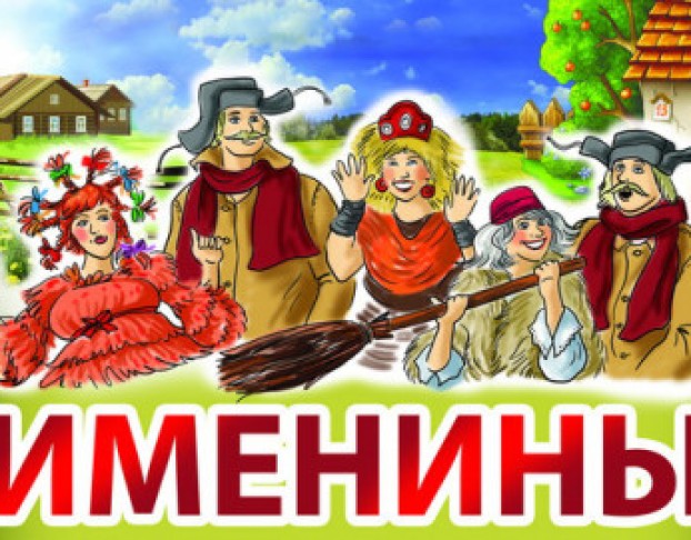 Именины Бабы-Яги