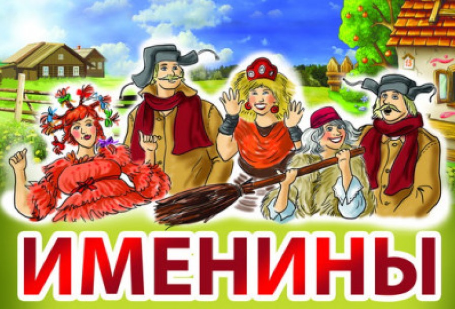 Именины Бабы-Яги
