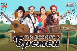 по Дороге в Бремен
