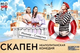 Скапен. Неаполитанская