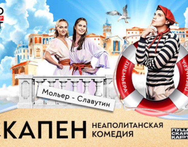 Скапен. Неаполитанская