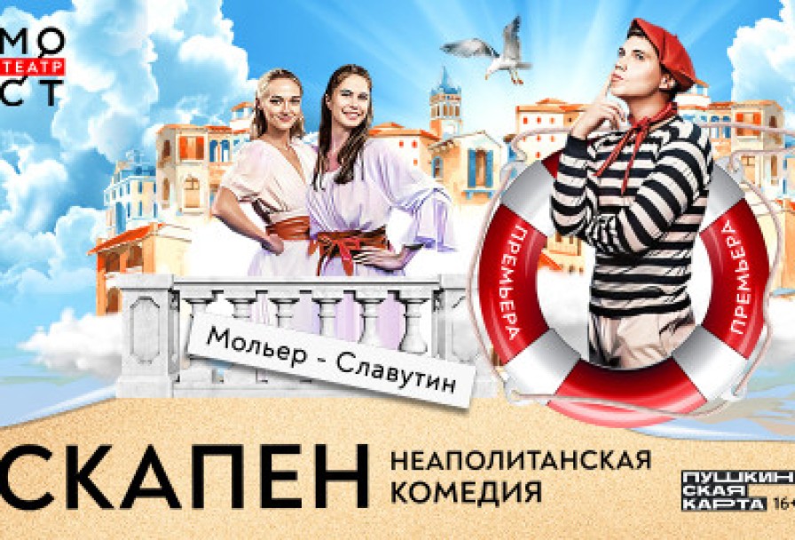 Скапен. Неаполитанская