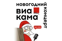 Виа Кама Новогодний Концерт