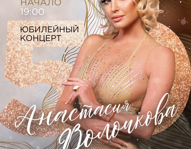 Анастасия Волочкова - Юбилей 50 Лет