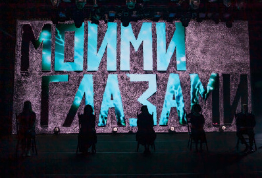 Моими Глазами