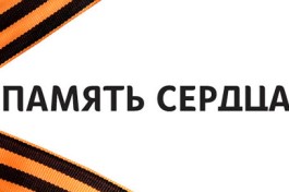 Память Сердца