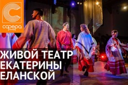 Живой Театр Екатерины Еланской