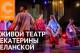 Живой Театр Екатерины Еланской