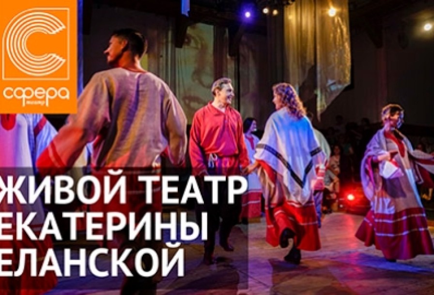 Живой Театр Екатерины Еланской