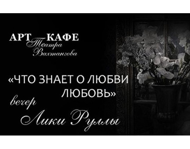 Вечер Лики Руллы
