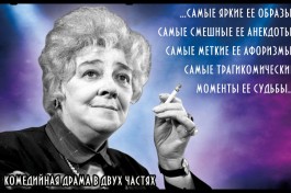 Фаина Раневская. Одинокая Насмешница