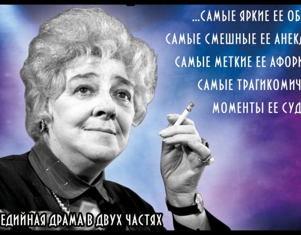 Фаина Раневская. Одинокая Насмешница