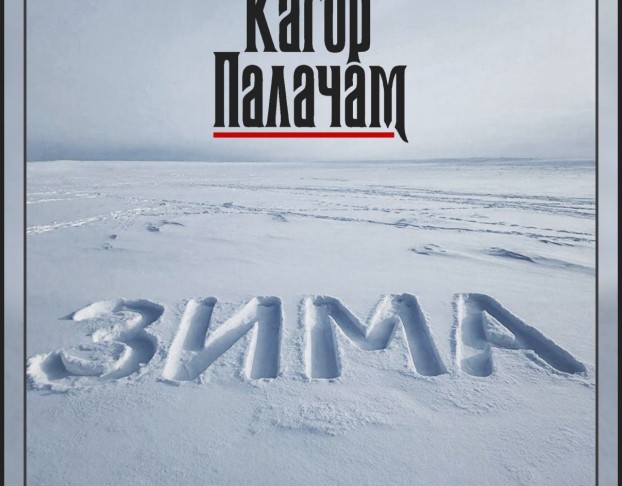 Кагор Палачам