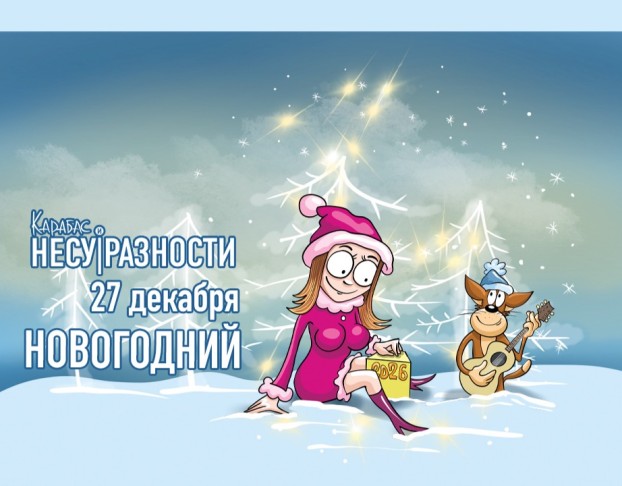 Карабас и Несуразности Новогодний