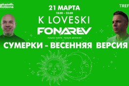 Digital Emotions Представляют Fonarev & K Loveski - Сумерки - Весенняя Версия