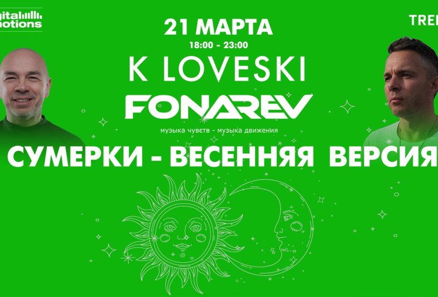 Digital Emotions Представляют Fonarev & K Loveski - Сумерки - Весенняя Версия