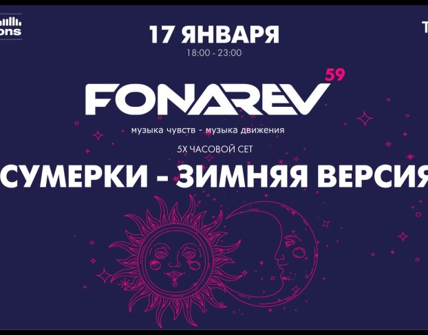 Digital Emotions Представляют Fonarev Сумерки - Зимняя Версия