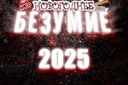 Нфр Новогоднее Безумие