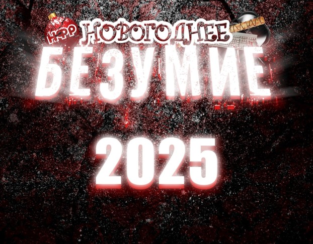 Нфр Новогоднее Безумие