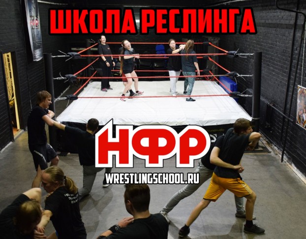 Обучение в Школе Профессионального Реслинга Нфр