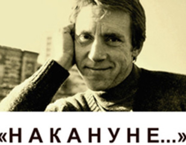 Накануне. Владимиру Высоцкому Посвящается..