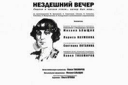 Нездешний Вечер