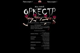 Оркестр