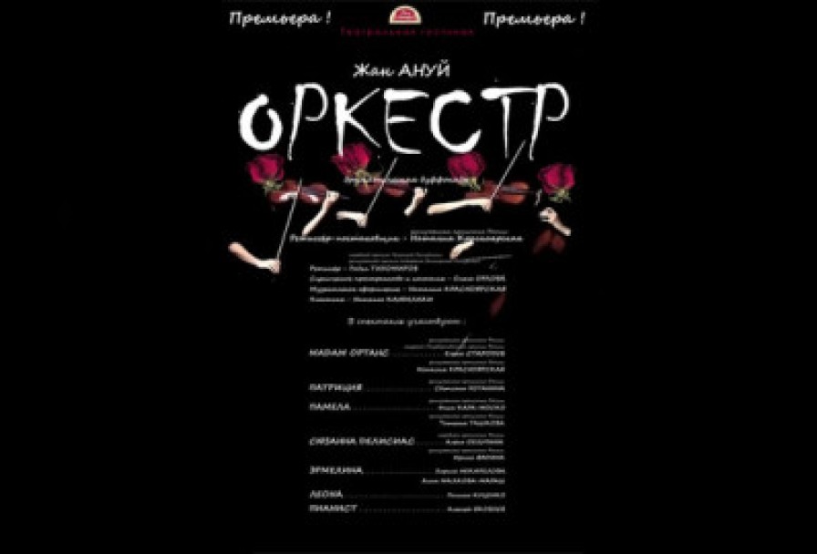 Оркестр