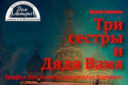 Три Сестры и Дядя Ваня