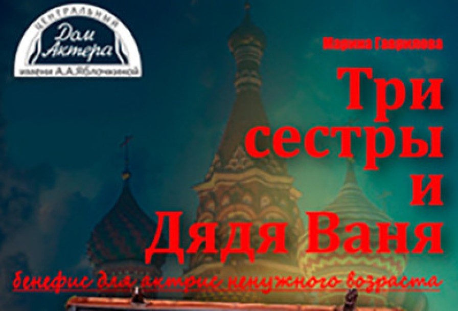 Три Сестры и Дядя Ваня