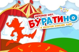 Буратино и Золотой Ключик