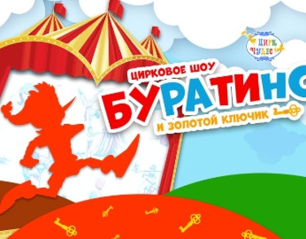 Буратино и Золотой Ключик