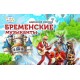 Бременские Музыканты